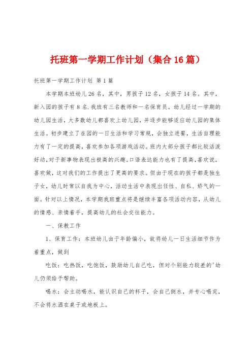 托班第一学期工作计划(集合16篇)