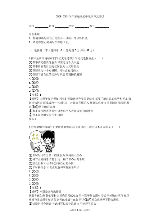 2023-2024学年初中政治部编版九年级下第三单元 走向未来的少年单元测试(含答案解析)