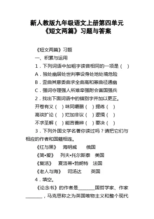 新人教版九年级语文上册第四单元短文两篇习题与答案