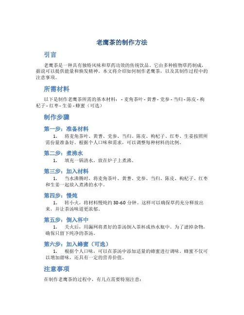 老鹰茶的制作方法