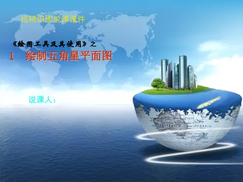 机械识图说课PPT课件