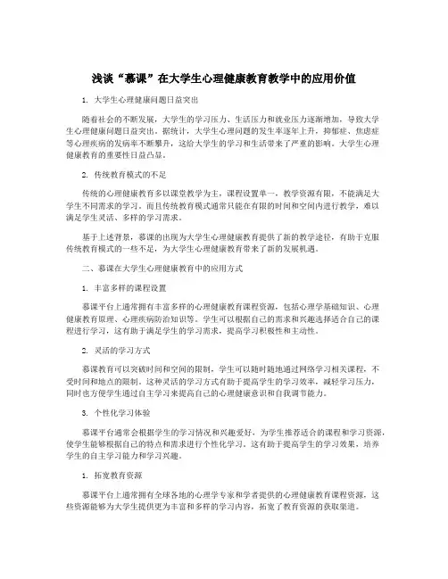 浅谈“慕课”在大学生心理健康教育教学中的应用价值