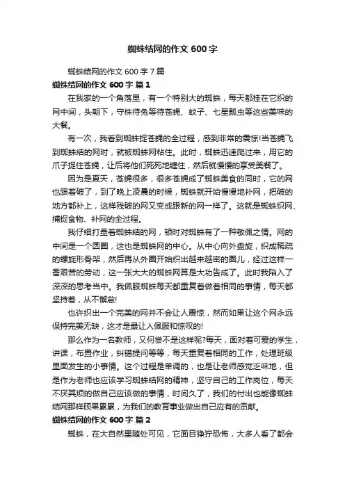 蜘蛛结网的作文600字7篇