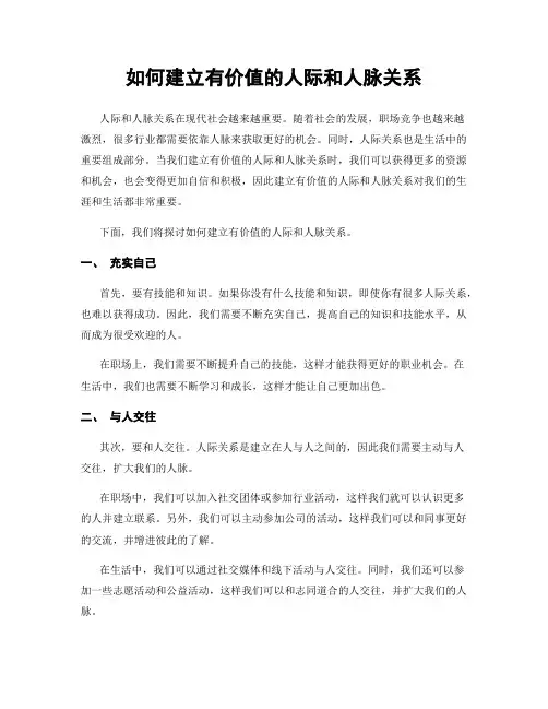 如何建立有价值的人际和人脉关系