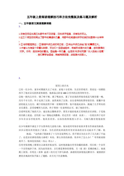 五年级上册阅读理解技巧和方法完整版及练习题及解析