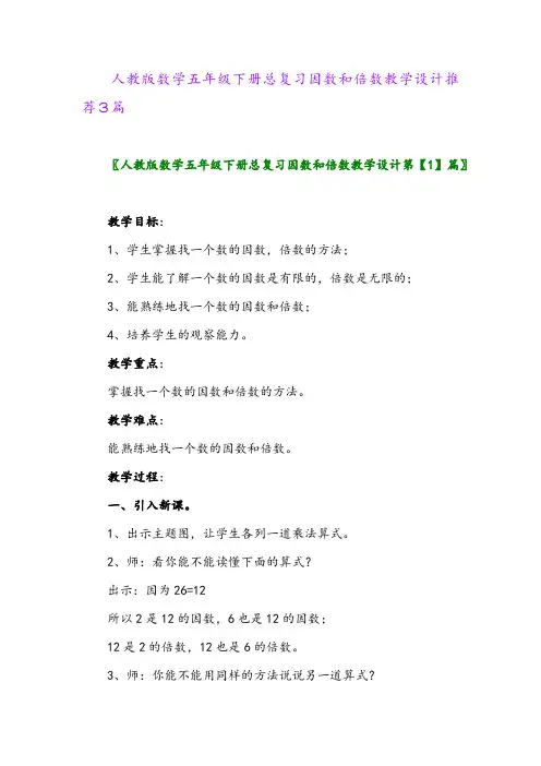 人教版数学五年级下册总复习因数和倍数教学设计推荐3篇