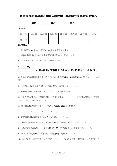 烟台市2019年实验小学四年级数学上学期期中考试试卷 附解析