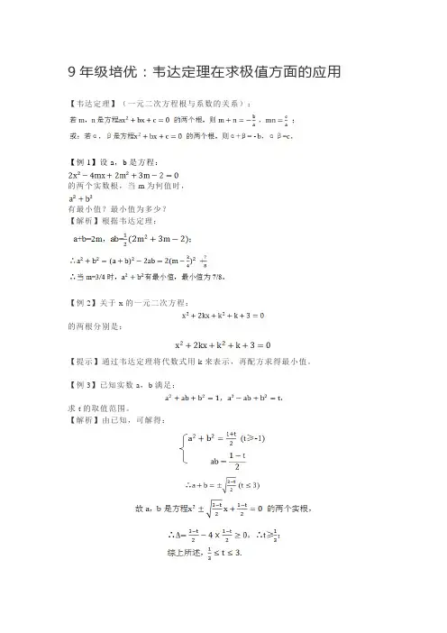 9年级培优：韦达定理在求极值方面的应用