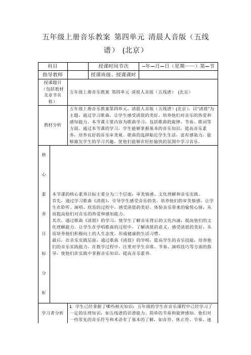 五年级上册音乐教案第四单元清晨人音版(五线谱)(北京)