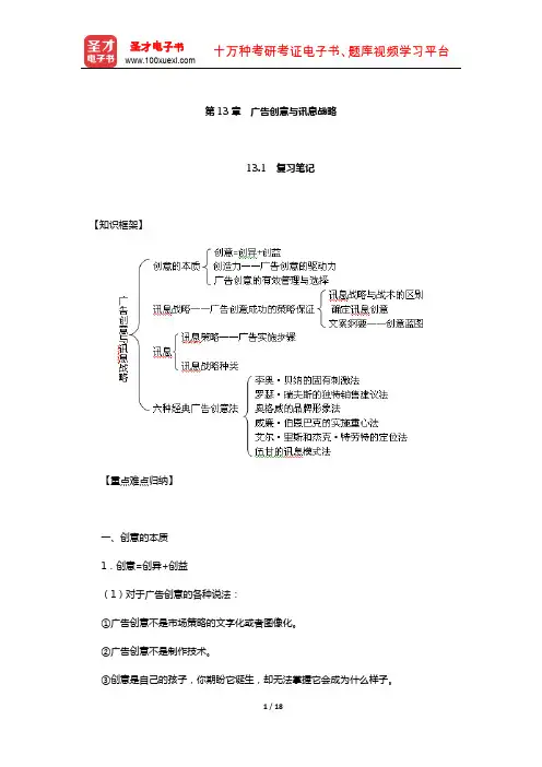 丁俊杰《现代广告通论》笔记和课后习题详解(广告创意与讯息战略)【圣才出品】