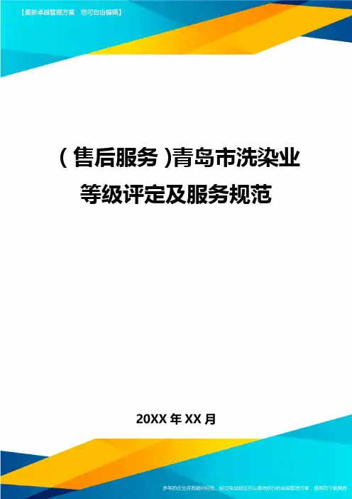 (售后服务)青岛市洗染业等级评定及服务规范