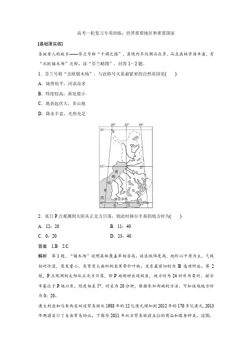 高考地理一轮复习专项训练：世界重要地区和重要国家
