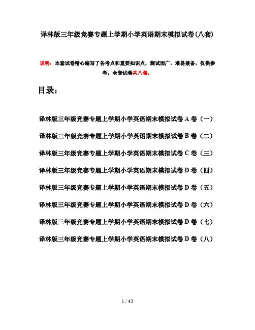 译林版三年级竞赛专题上学期小学英语期末模拟试卷(八套)