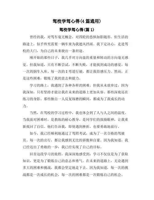 驾校学驾心得(4篇通用)