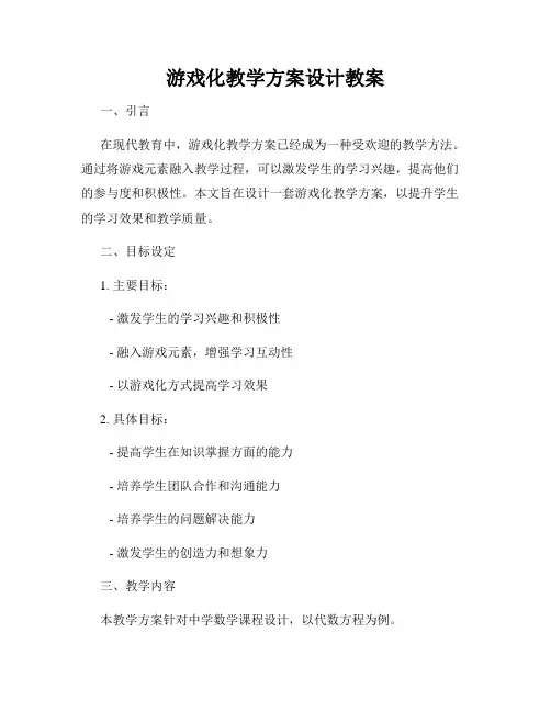 游戏化教学方案设计教案