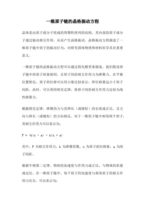 一维原子链的晶格振动方程