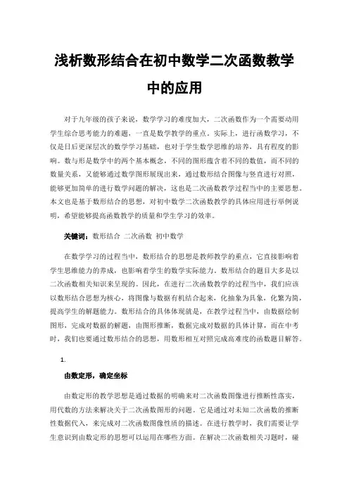 浅析数形结合在初中数学二次函数教学中的应用