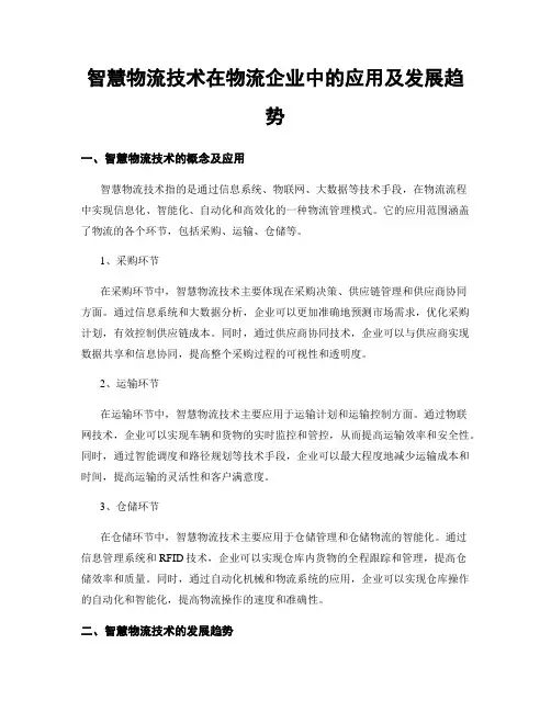 智慧物流技术在物流企业中的应用及发展趋势