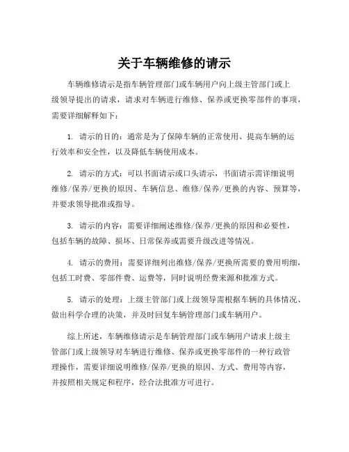 关于车辆维修的请示