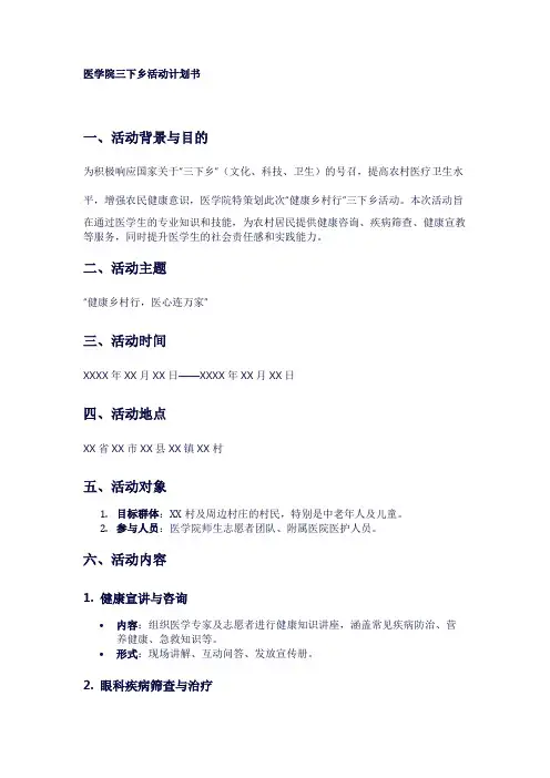 医学院三下乡活动计划书1