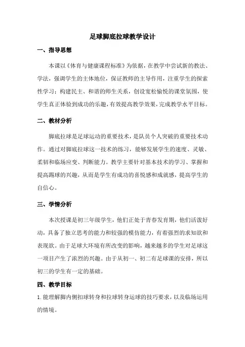 足球脚底拉球教学设计[1]