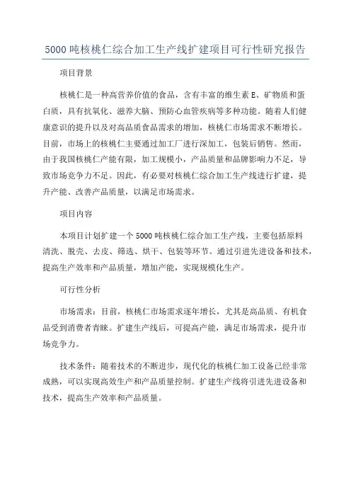 5000吨核桃仁综合加工生产线扩建项目可行性研究报告