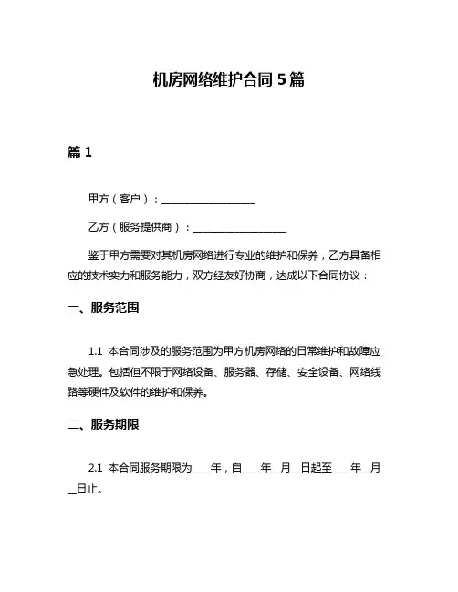 机房网络维护合同5篇