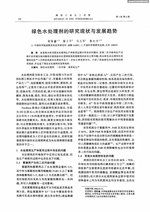 绿色水处理剂的研究现状与发展趋势