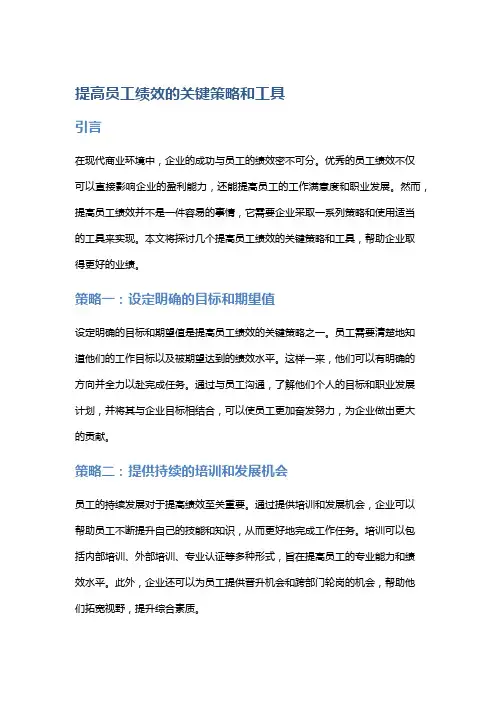 提高员工绩效的关键策略和工具