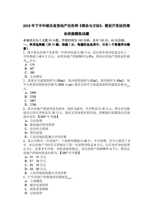 2015年下半年湖北省房地产估价师《理论与方法》：假设开发法的理论依据模拟试题