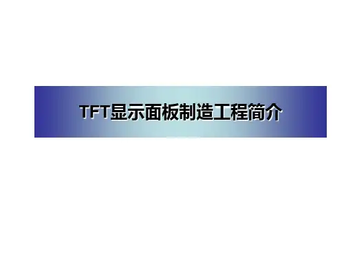 TFT制造原理和流程