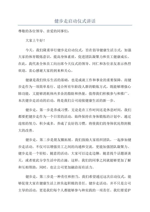 健步走启动仪式讲话
