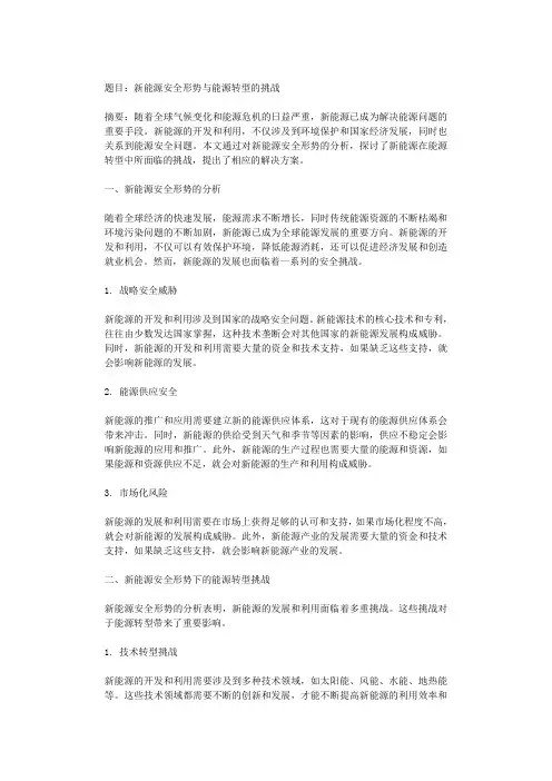 题目：新能源安全形势与能源转型的挑战