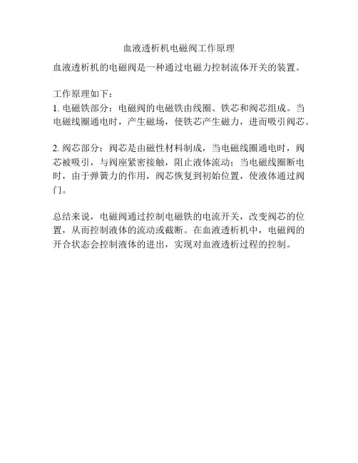 血液透析机电磁阀工作原理