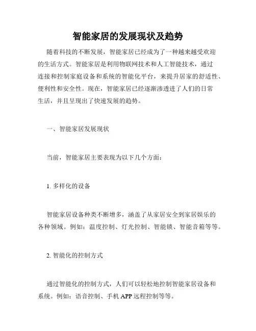 智能家居的发展现状及趋势