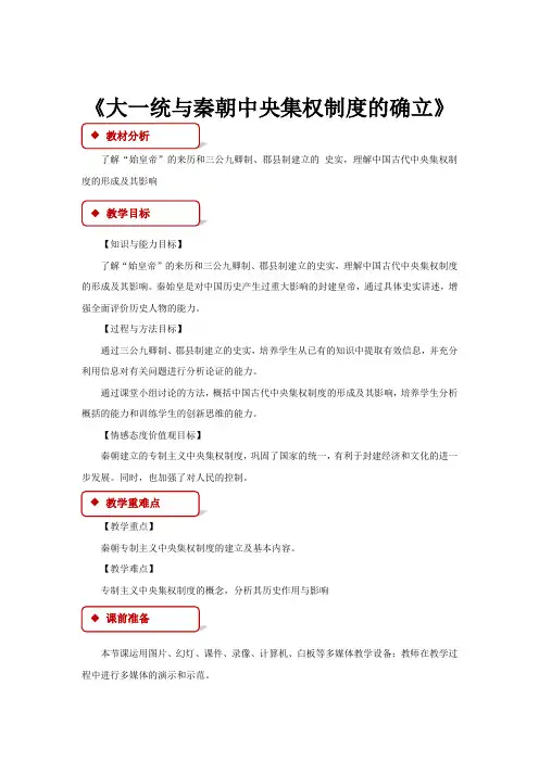 高中历史岳麓版必修一2【教学设计】《大一统与秦朝中央集权制度的确立》