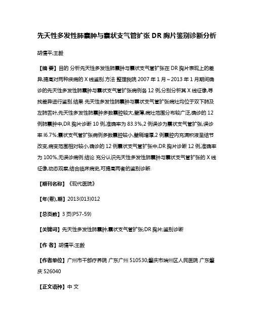 先天性多发性肺囊肿与囊状支气管扩张DR胸片鉴别诊断分析