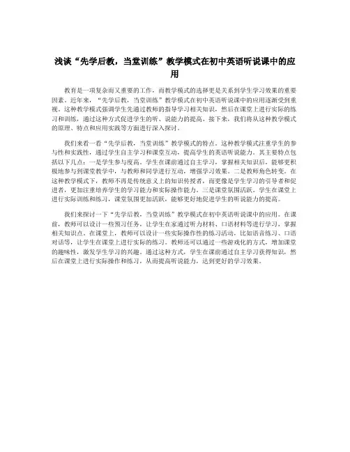 浅谈“先学后教,当堂训练”教学模式在初中英语听说课中的应用