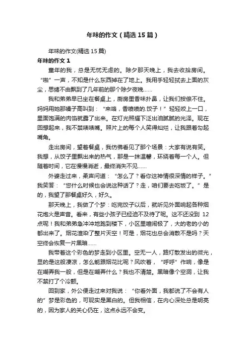 年味的作文（精选15篇）