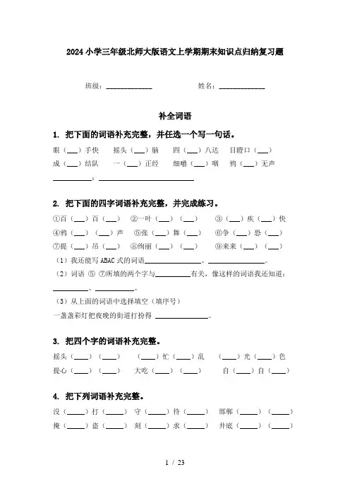 2024小学三年级北师大版语文上学期期末知识点归纳复习题