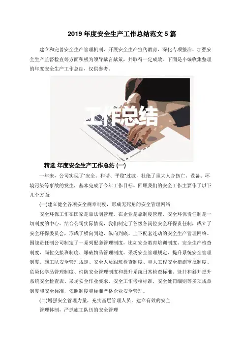 2019年度安全生产工作总结范文5篇