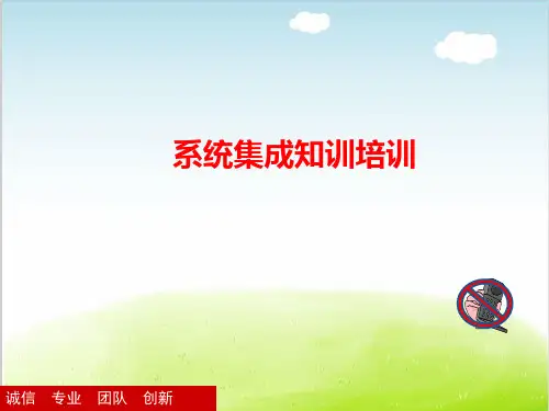 系统集成知训培训教材PPT(共 38张)