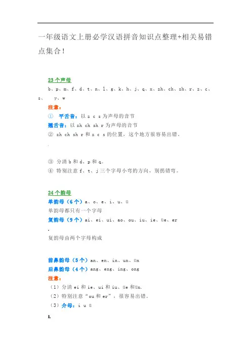 汉语拼音知识点整理+相关易错点集合