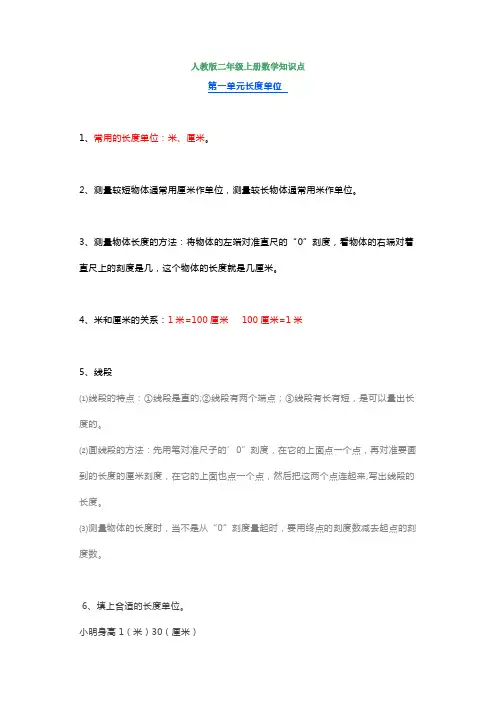 小学二年级上册数学知识点(人教版+北师大+苏教版)