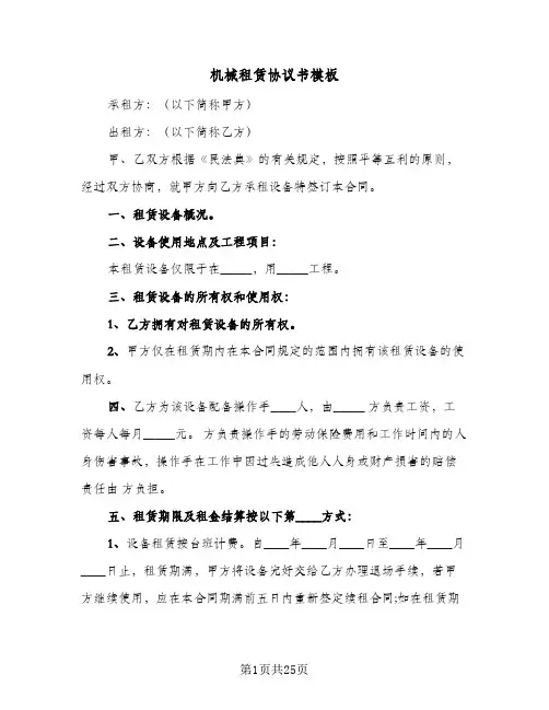 机械租赁协议书模板(8篇)