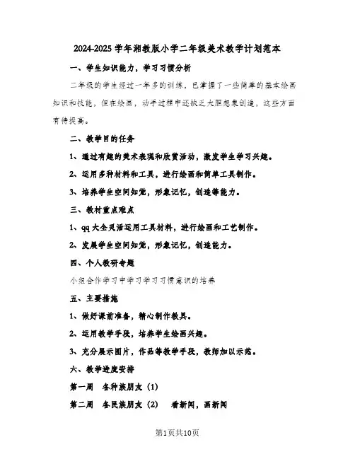 2024-2025学年湘教版小学二年级美术教学计划范本（五篇）