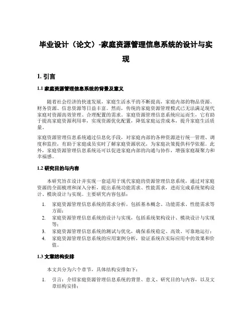 毕业设计(论文)-家庭资源管理信息系统的设计与实现