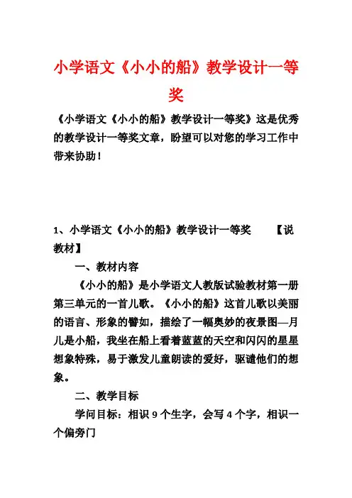 小学语文《小小的船》教学设计一等奖