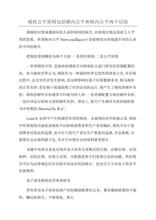 税收公平原则包括横向公平和纵向公平两个层面
