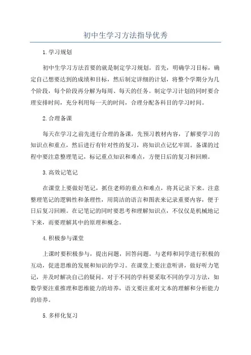 初中生学习方法指导优秀